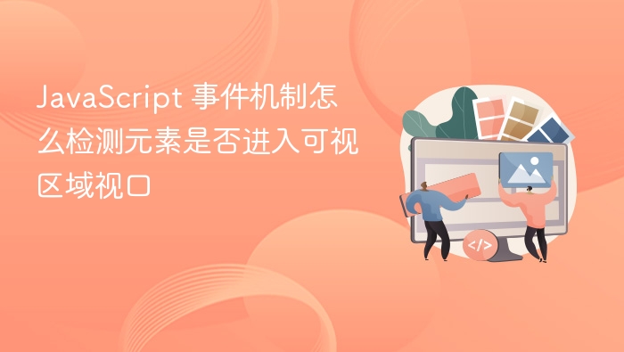 javascript 事件机制怎么检测元素是否进入可视区域视口