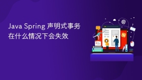 java spring 声明式事务在什么情况下会失效