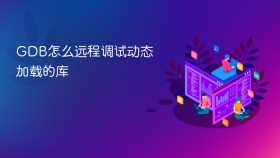 GDB怎么远程调试动态加载的库