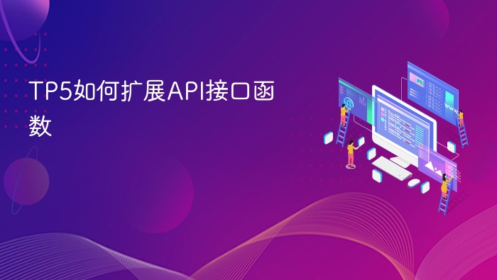 tp5如何扩展api接口函数