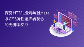 探究html全局属性data与css属性选择器配合的无脚本交互