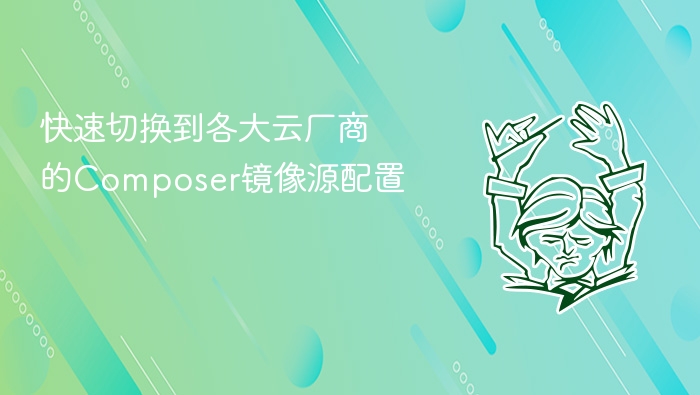 快速切换到各大云厂商的composer镜像源配置