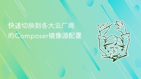 快速切换到各大云厂商的composer镜像源配置