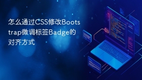怎么通过css修改bootstrap微调标签badge的对齐方式