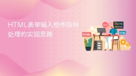 html表单输入控件防抖处理的实现思路