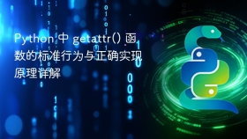 Python 中 getattr() 函数的标准行为与正确实现原理详解