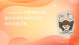Composer包管理器对遗留非标准无命名空间代码的加载方案