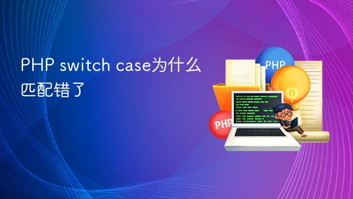 php switch case为什么匹配错了