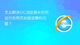 怎么解决uc浏览器长时间运行后网页加载变慢的问题？