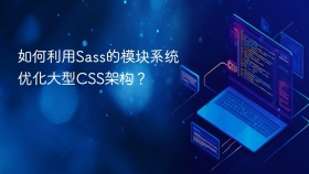 如何利用sass的模块系统优化大型css架构？
