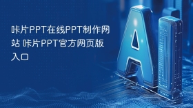 咔片PPT在线PPT制作网站 咔片PPT官方网页版入口