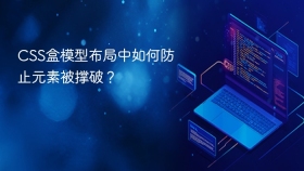 css盒模型布局中如何防止元素被撑破?