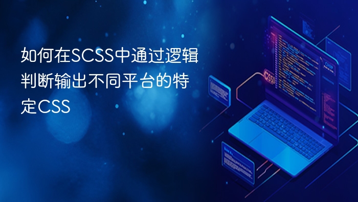 如何在scss中通过逻辑判断输出不同平台的特定css