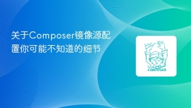 关于composer镜像源配置你可能不知道的细节