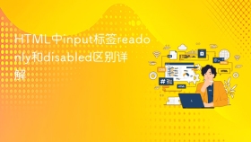 html中input标签readonly和disabled区别详解