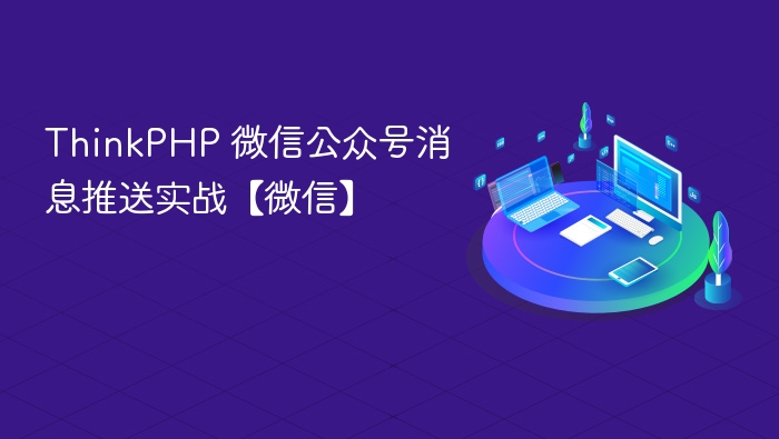 thinkphp 微信公众号消息推送实战【微信】