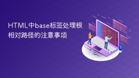 html中base标签处理根相对路径的注意事项