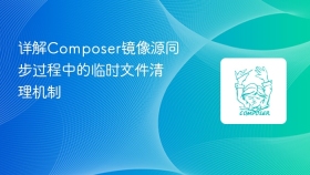 详解composer镜像源同步过程中的临时文件清理机制