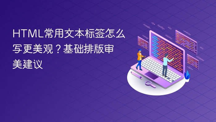 html常用文本标签怎么写更美观?基础排版审美建议
