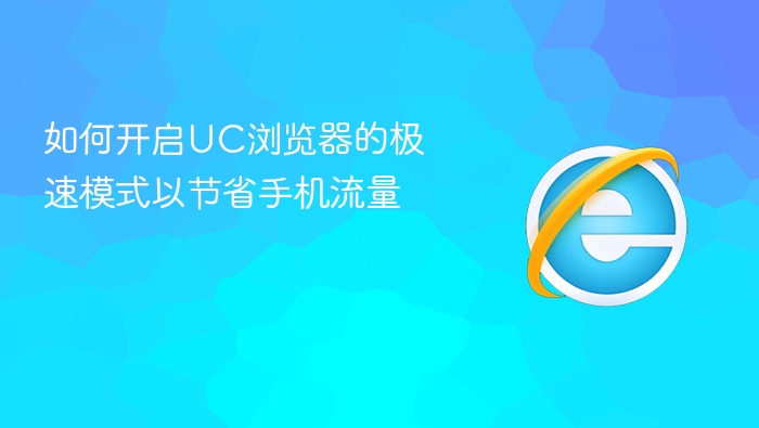如何开启uc浏览器的极速模式以节省手机流量
