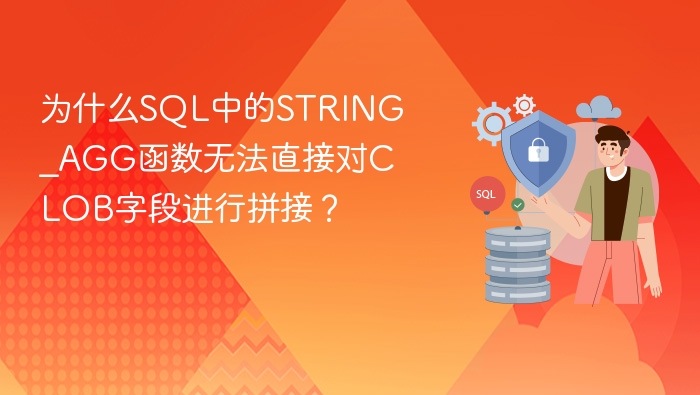 为什么sql中的string_agg函数无法直接对clob字段进行拼接?