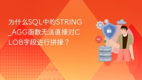 为什么sql中的string_agg函数无法直接对clob字段进行拼接？