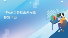 tp6分页参数丢失问题修复代码