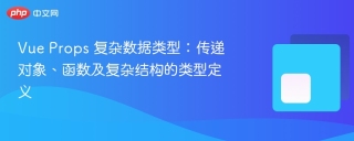 vue props 复杂数据类型：传递对象、函数及复杂结构的类型定义