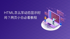 html怎么写动态显示时间?网页小白必看教程