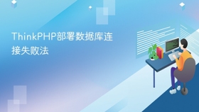 thinkphp部署数据库连接失败法