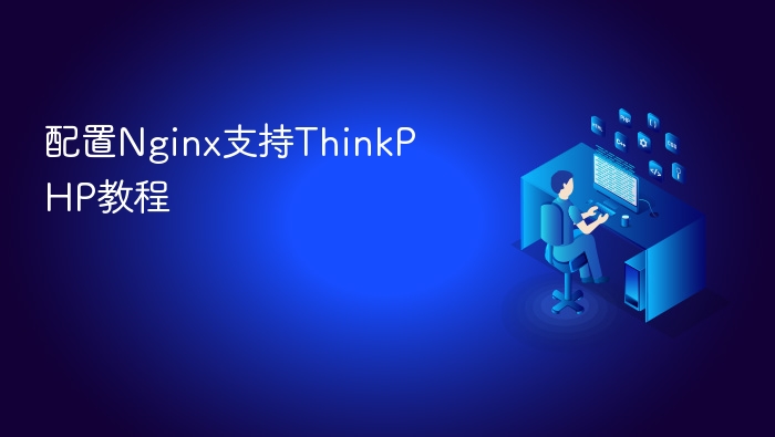 配置nginx支持thinkphp教程
