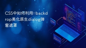 css中如何利用::backdrop美化原生dialog弹窗遮罩