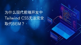 为什么现代前端开发中tailwind css无法完全取代bem？