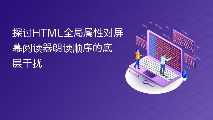 探讨html全局属性对屏幕阅读器朗读顺序的底层干扰