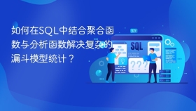 如何在SQL中结合聚合函数与分析函数解决复杂的漏斗模型统计？