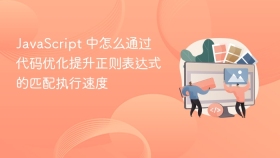 javascript 中怎么通过代码优化提升正则表达式的匹配执行速度