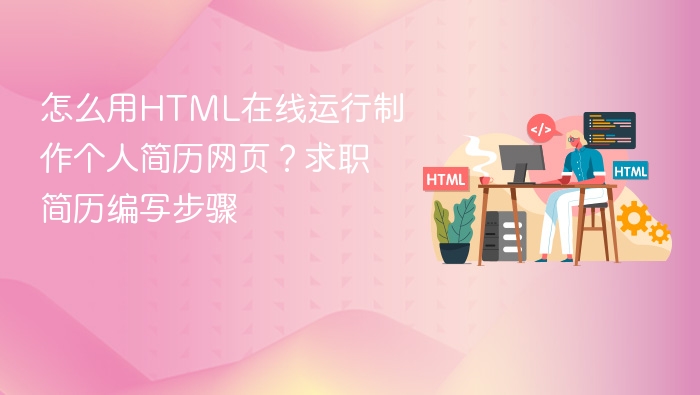 怎么用html在线运行制作个人简历网页?求职简历编写步骤