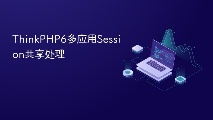 thinkphp6多应用session共享处理