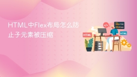 html中flex布局怎么防止子元素被压缩