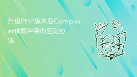 升级php版本后composer依赖冲突的应对办法