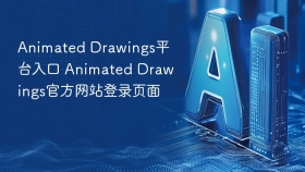 Animated Drawings平台入口 Animated Drawings官方网站登录页面
