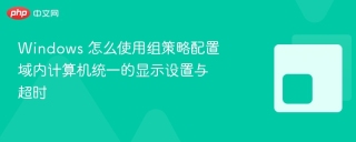 windows 怎么使用组策略配置域内计算机统一的显示设置与超时