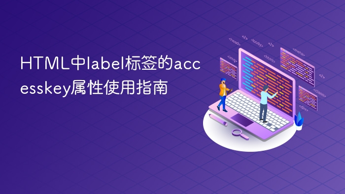 html中label标签的accesskey属性使用指南