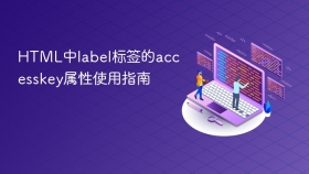 html中label标签的accesskey属性使用指南