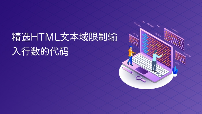 精选html文本域限制输入行数的代码