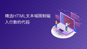 精选html文本域限制输入行数的代码