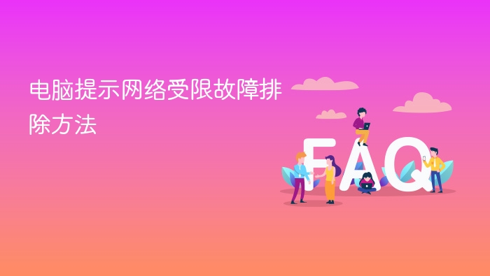电脑提示网络受限故障排除方法