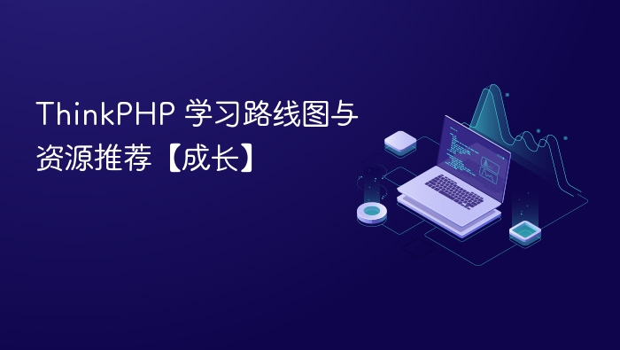 thinkphp 学习路线图与资源推荐【成长】
