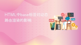 html中base标签对动态路由渲染的影响