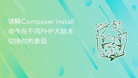 详解composer install命令在不同php大版本切换时的表现